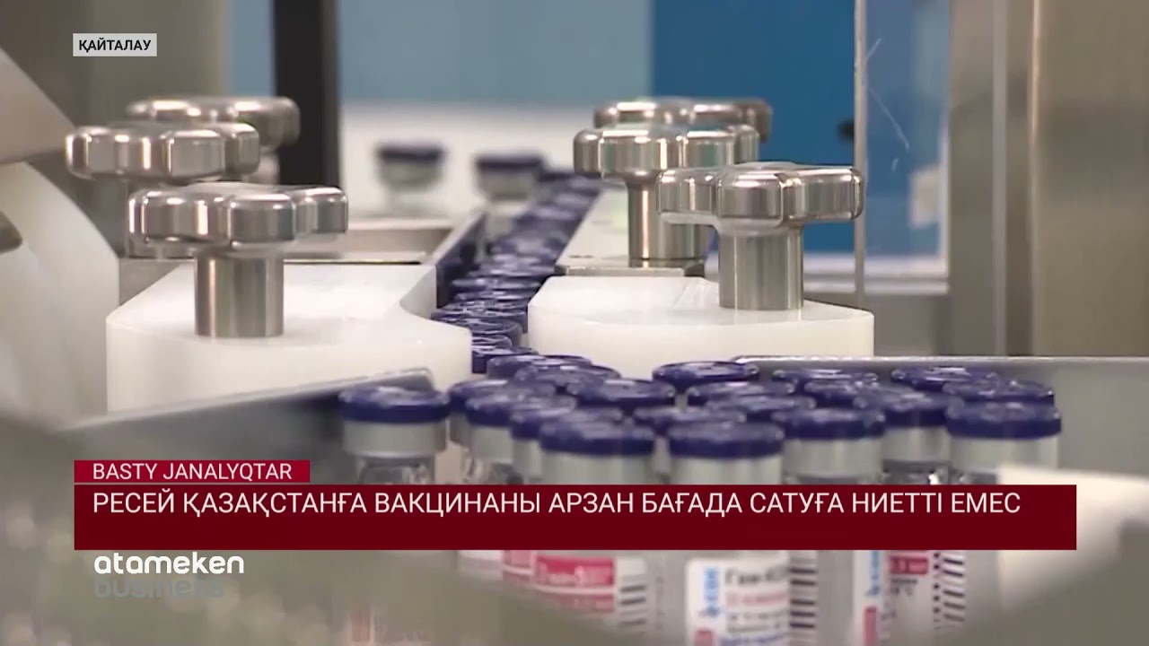 Ресей Қазақстанға вакцинаны арзан бағада сатуға ниетті емес 