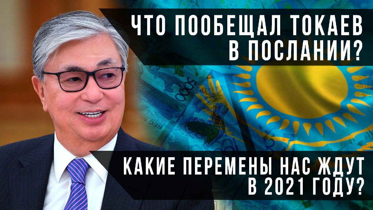 Что пообещал Токаев в послании? Какие перемены нас ждут в 2021 году?
