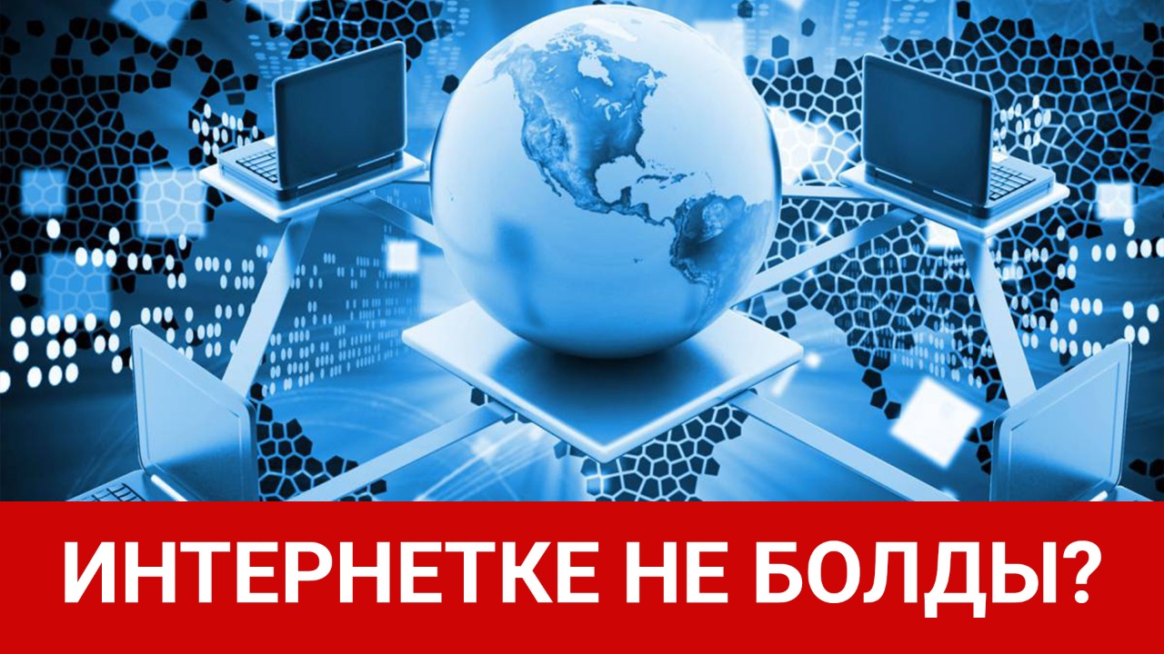 Интернетке не болды? 