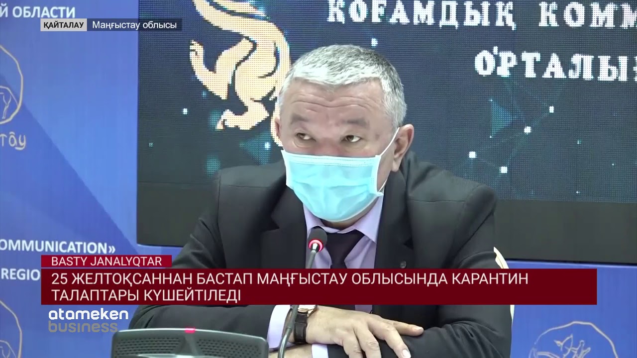 25 желтоқсаннан бастап Маңғыстау облысында карантин талаптары күшейтіледі