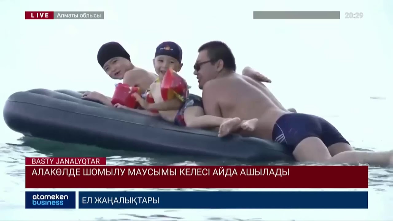 Алакөлде шомылу маусымы келесі айда ашылады 
