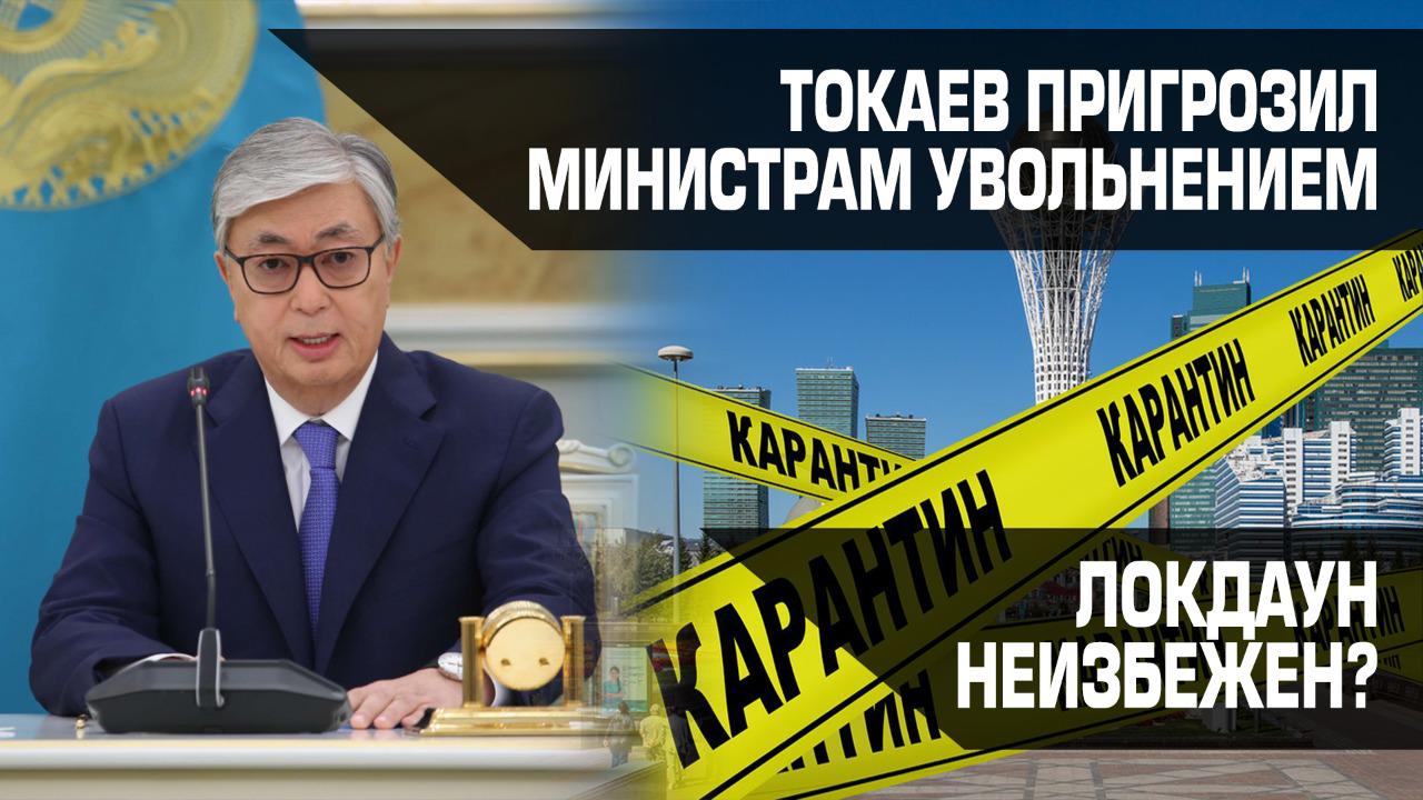 Токаев поставил ультиматум правительству. Борьбу с вирусом вновь провалили?