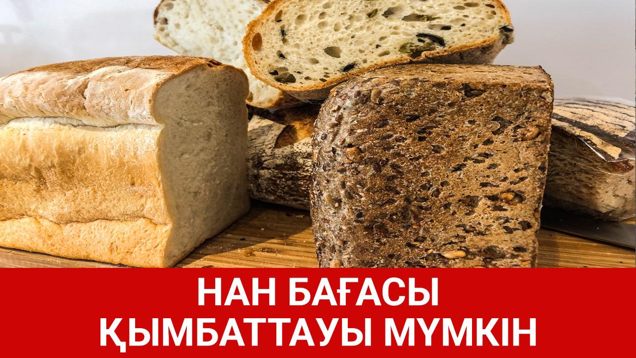 Нан бағасы қымбаттауы мүмкін  
