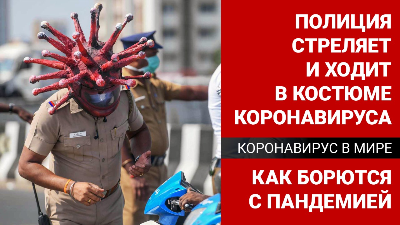 Полиция стреляет и ходит в костюме коронавируса – как борются с пандемией. «Коронавирус в мире»