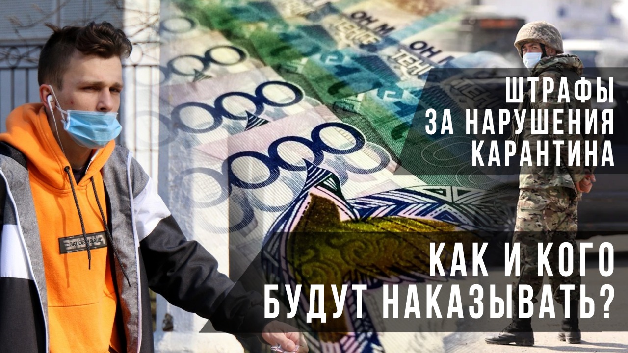 Штрафы за нарушение карантина. Как и кого будут наказывать?