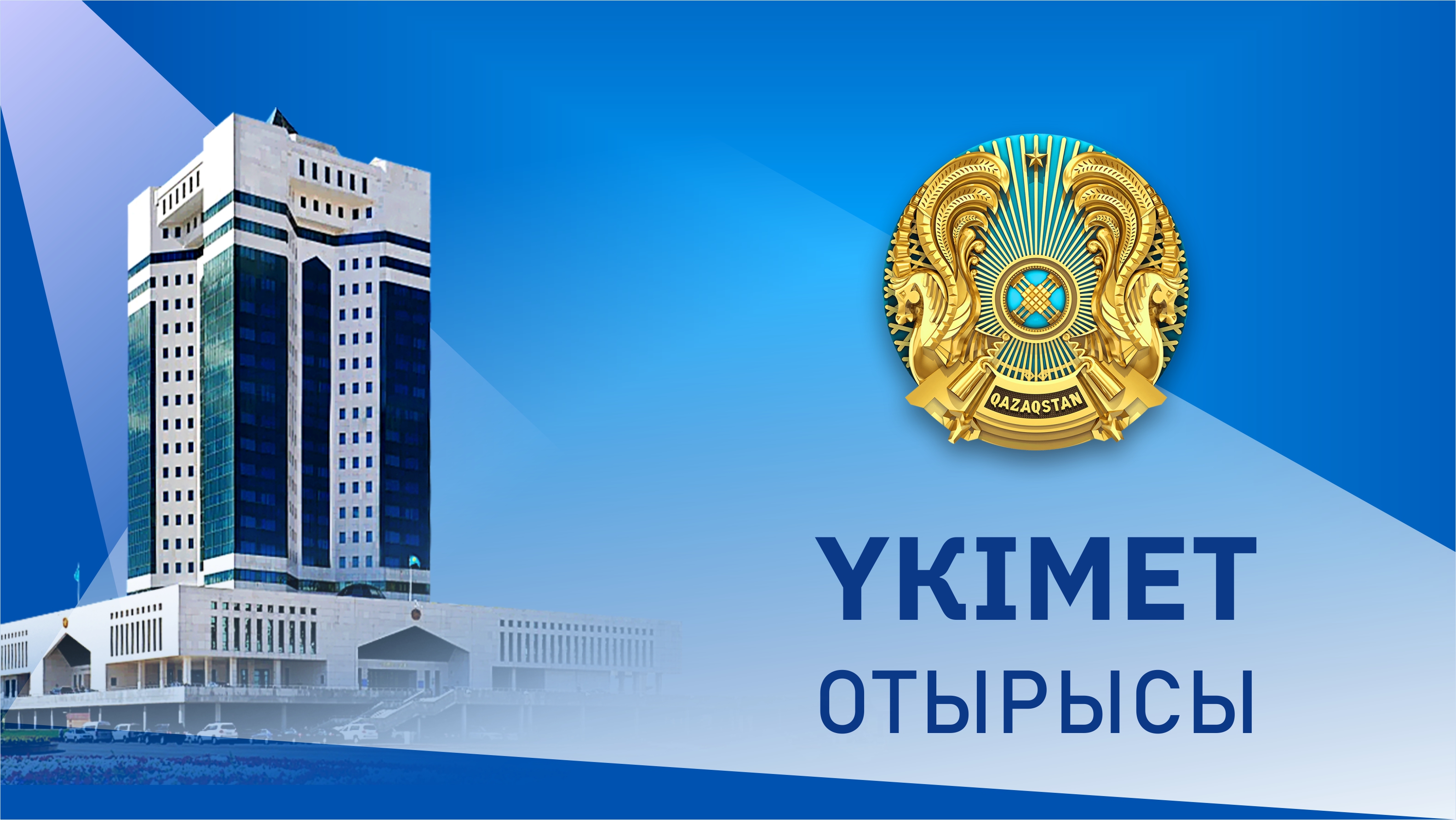 Үкімет үйінде Қазақстан Үкіметінің отырысы өтеді 