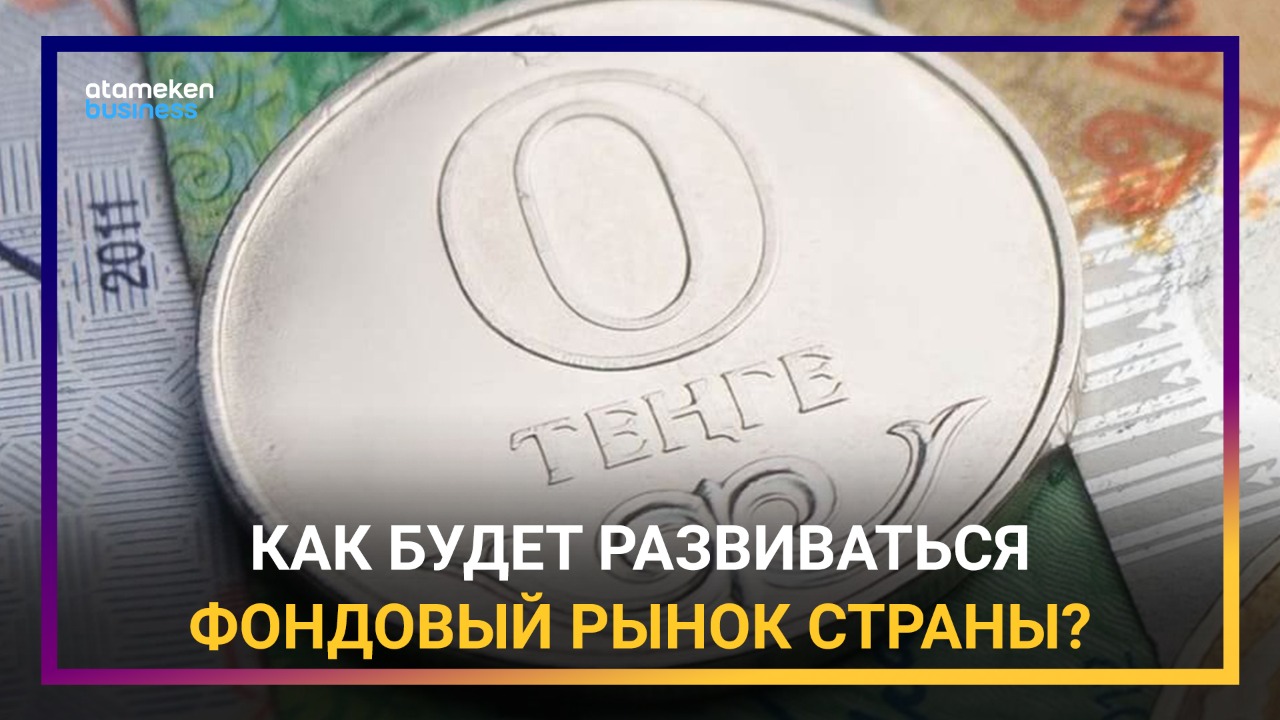 Дефицит инвестиционных идей: что ждет фондовый рынок Казахстана?