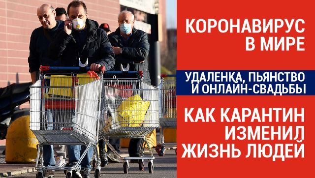 Коронавирус в мире: «удаленка», пьянство и онлайн-свадьбы – как карантин изменил жизнь людей.