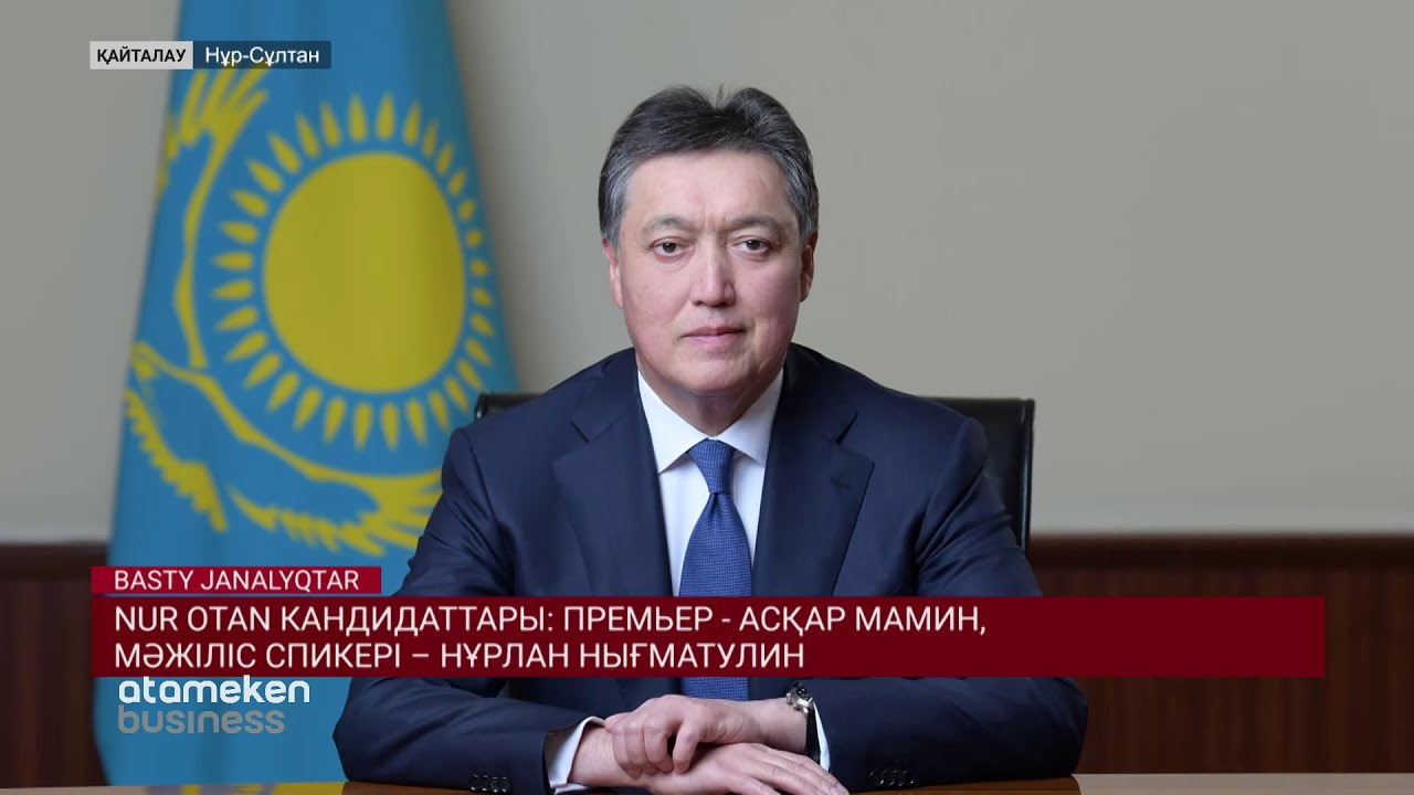 Nur Otan кандидаттары: Премьер – Асқар Мамин, Мәжіліс спикері – Нұрлан Нығматулин 