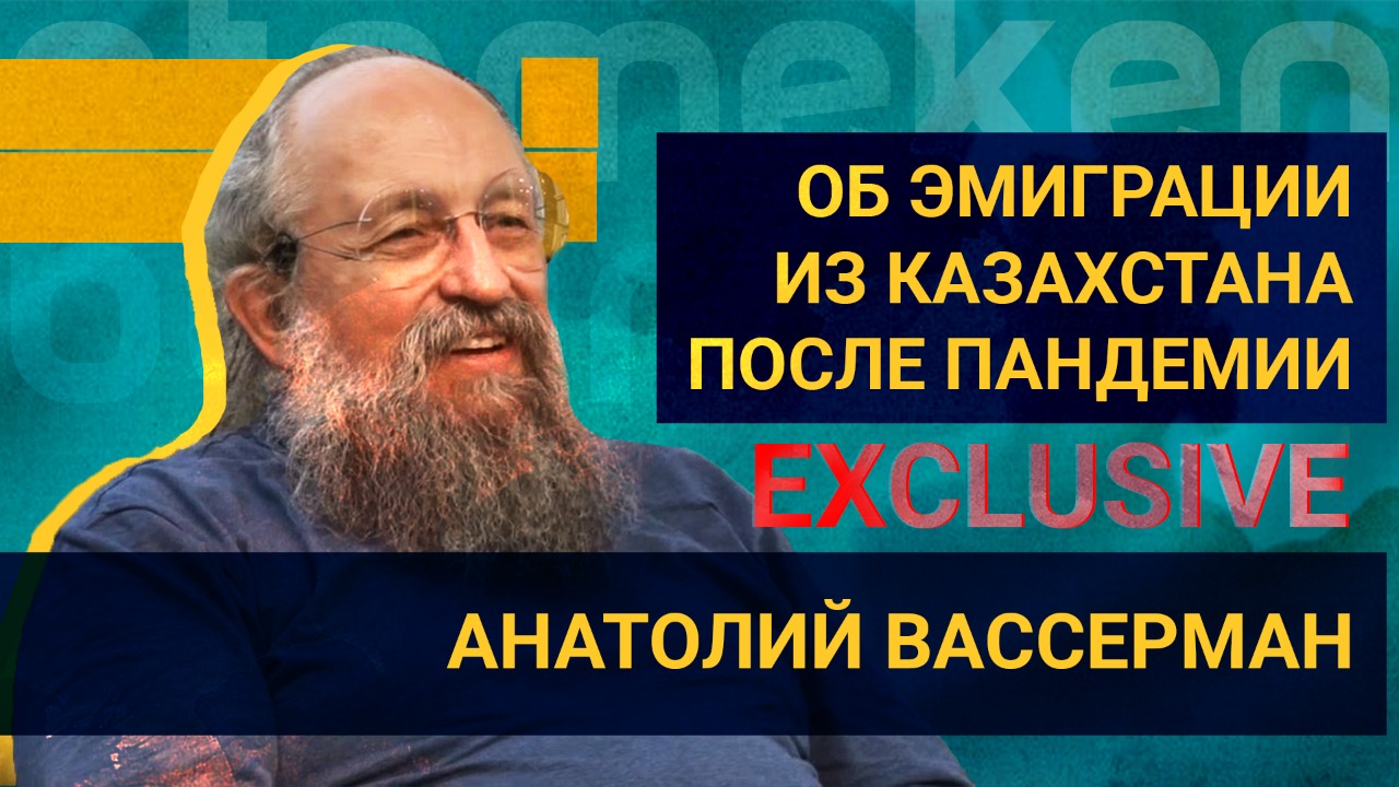 Об «утечке  мозгов» из Казахстана в Россию рассказал  Вассерман