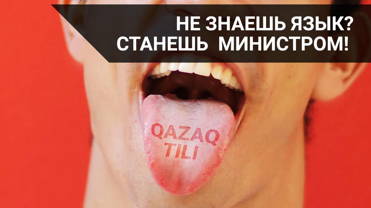 Не знаешь язык? Станешь министром!