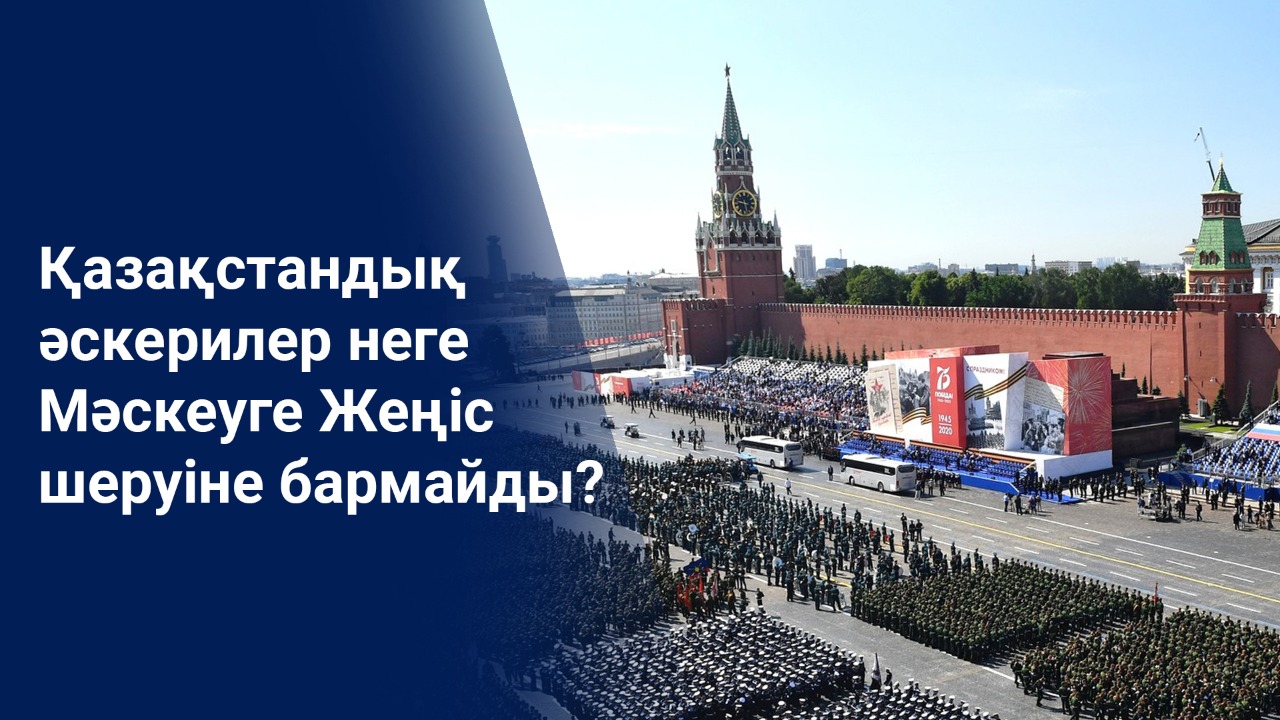 Қазақстандық әскерилер неге Мәскеуге Жеңіс шеруіне бармайды? 
