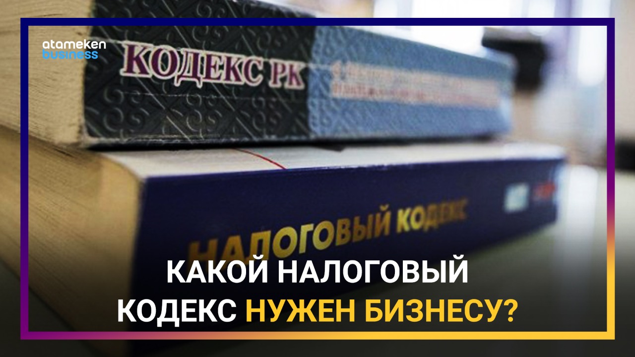 Какой Налоговый кодекс нужен бизнесу? 