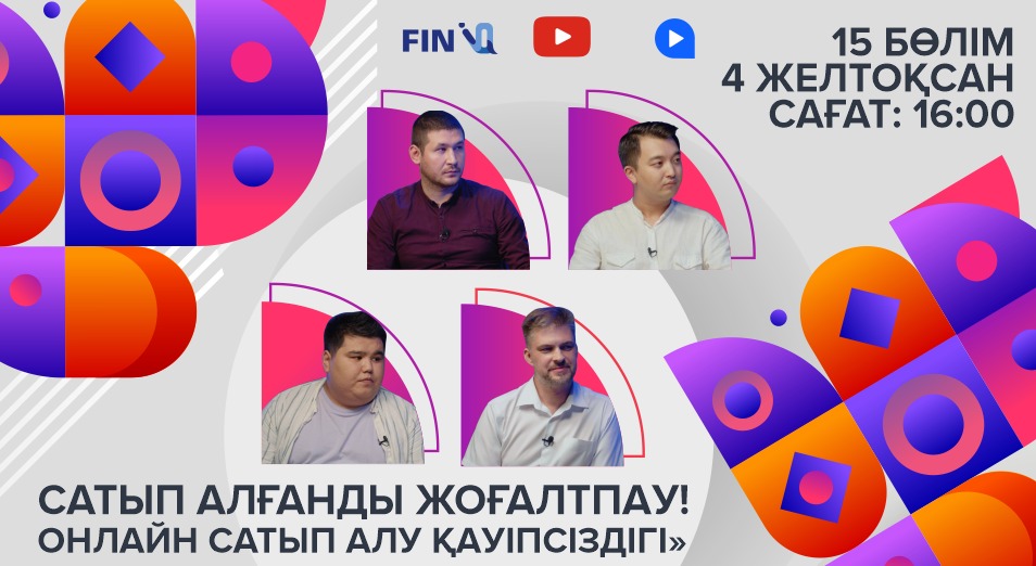 Сатып алғанды жоғалтпау!  