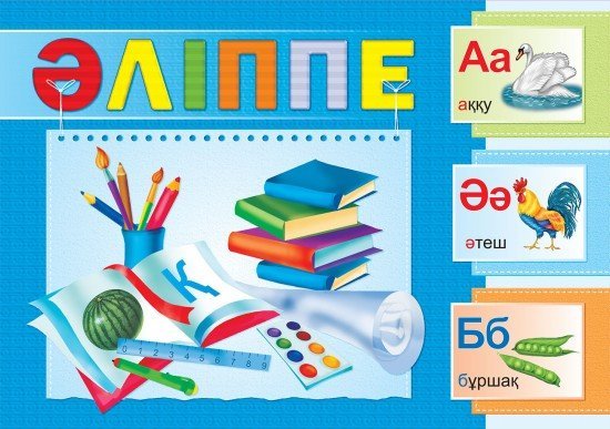 Жаңа «Әліппені» сынақтан өткізетін мектептер анықталды