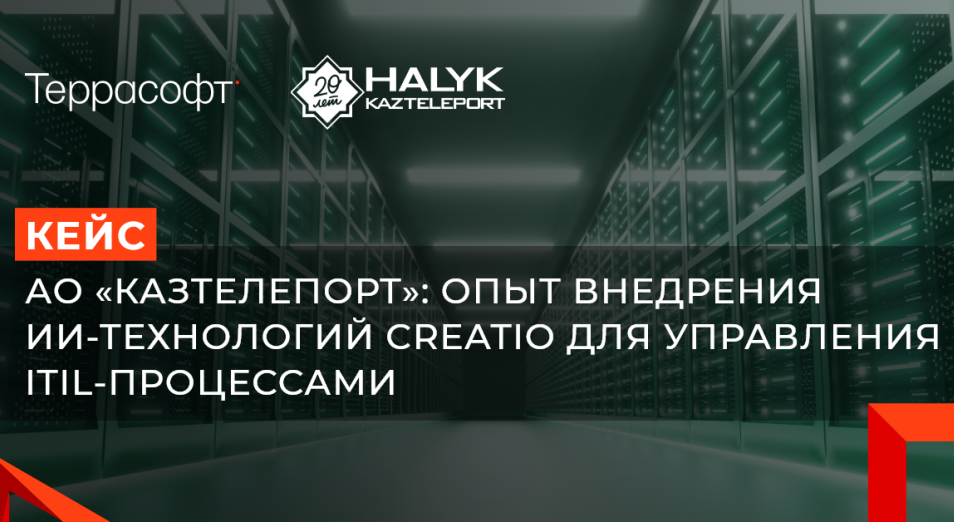 Как искусственный интеллект помогает управлять ITIL-процессами и улучшать сервис: опыт использования Creatio в АО "Казтелепорт" 