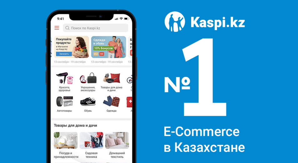 Kaspi.kz вновь признан № 1 в электронной коммерции в Казахстане