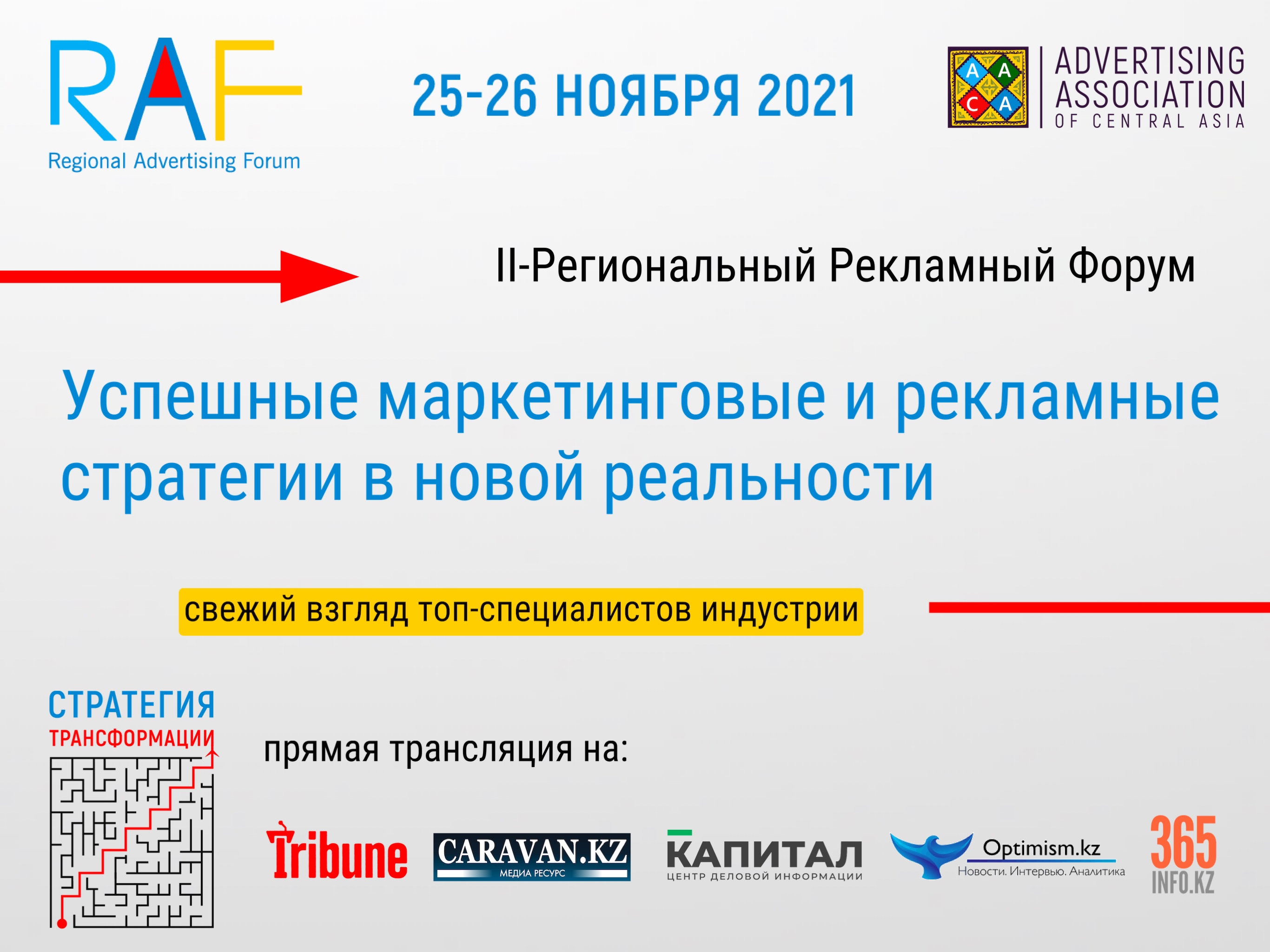 В Казахстане пройдет II региональный рекламный форум RAF-2021