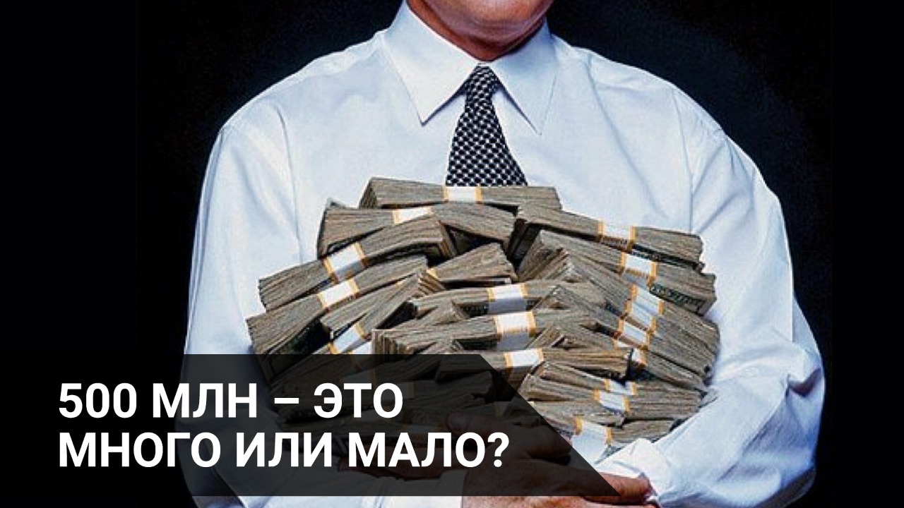 500 млн – это много или мало?