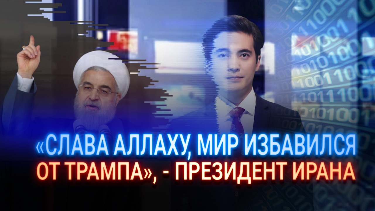 «Слава Аллаху, мир избавился от Трампа» – президент Ирана   