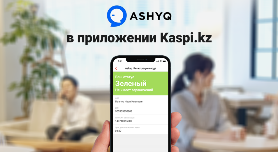 Сервис Ashyq – в приложении Kaspi.kz