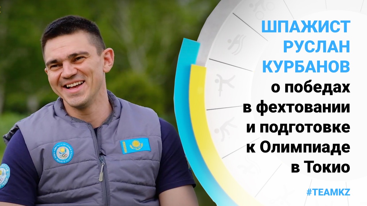 Шпажист Руслан Курбанов – о победах в фехтовании и подготовке к Токио