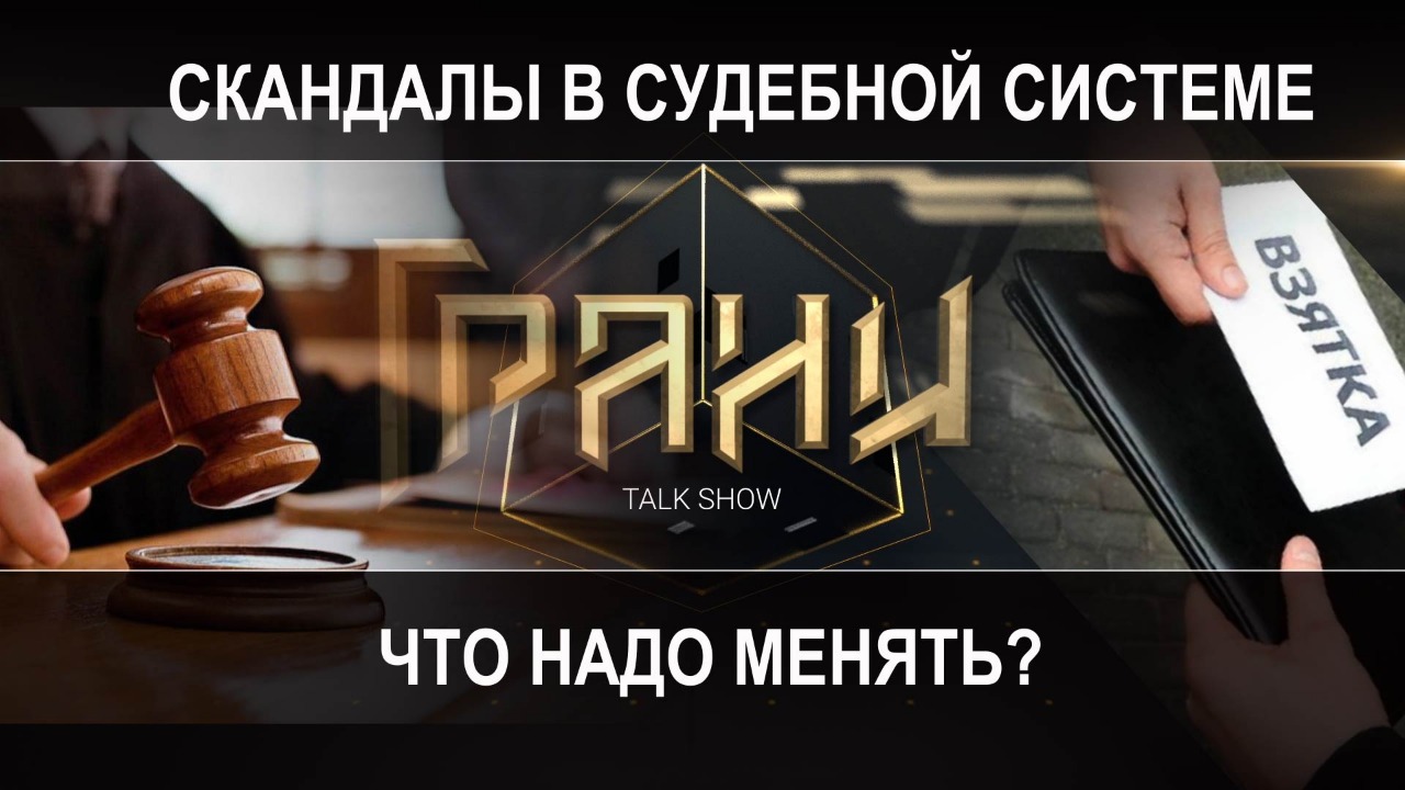 Скандалы в судебной системе: что надо менять? / Ток-шоу "Грани"