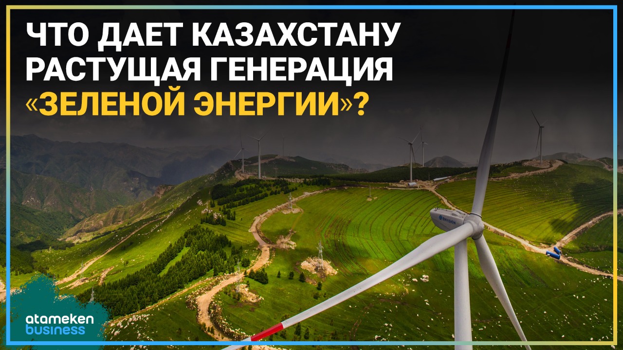 Что дает Казахстану растущая генерация «зеленой» энергии?