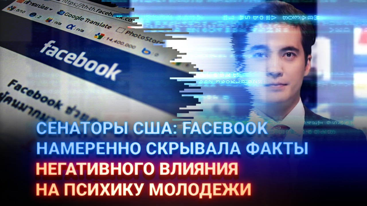 Сенаторы США: Facebook намеренно скрывала факты негативного влияния на психику молодежи