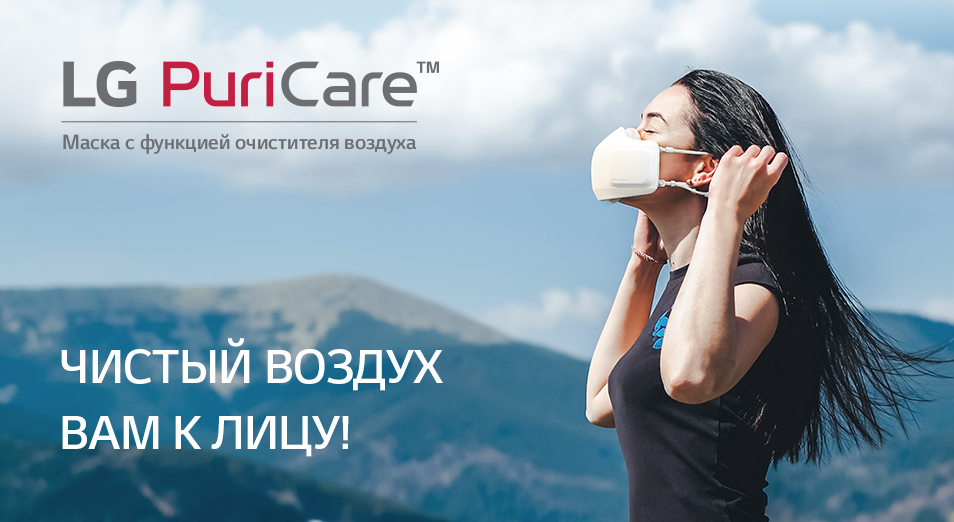 Индивидуальный очиститель воздуха LG PURICARE™ уже в Казахстане