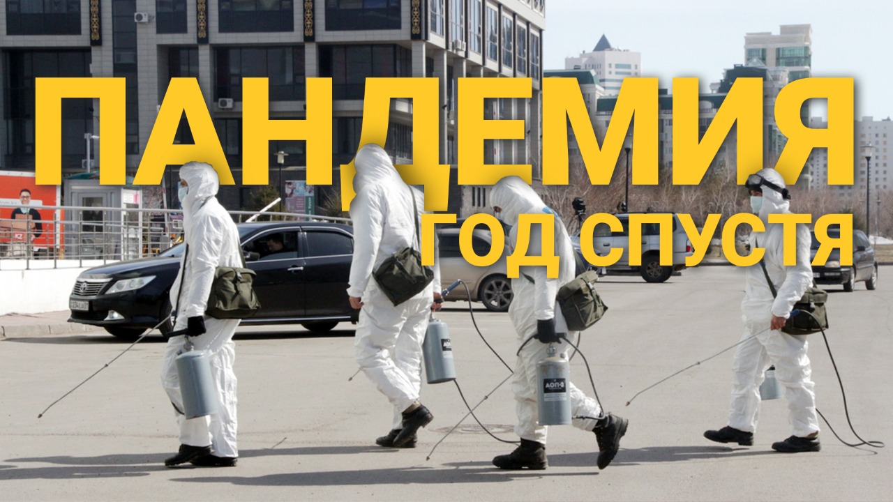 Пандемия. Год на карантине / Документальный фильм