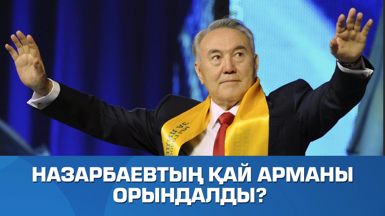 Ассамблеядағы төрағалығынан кеткен Елбасы енді немен айналыспақшы?