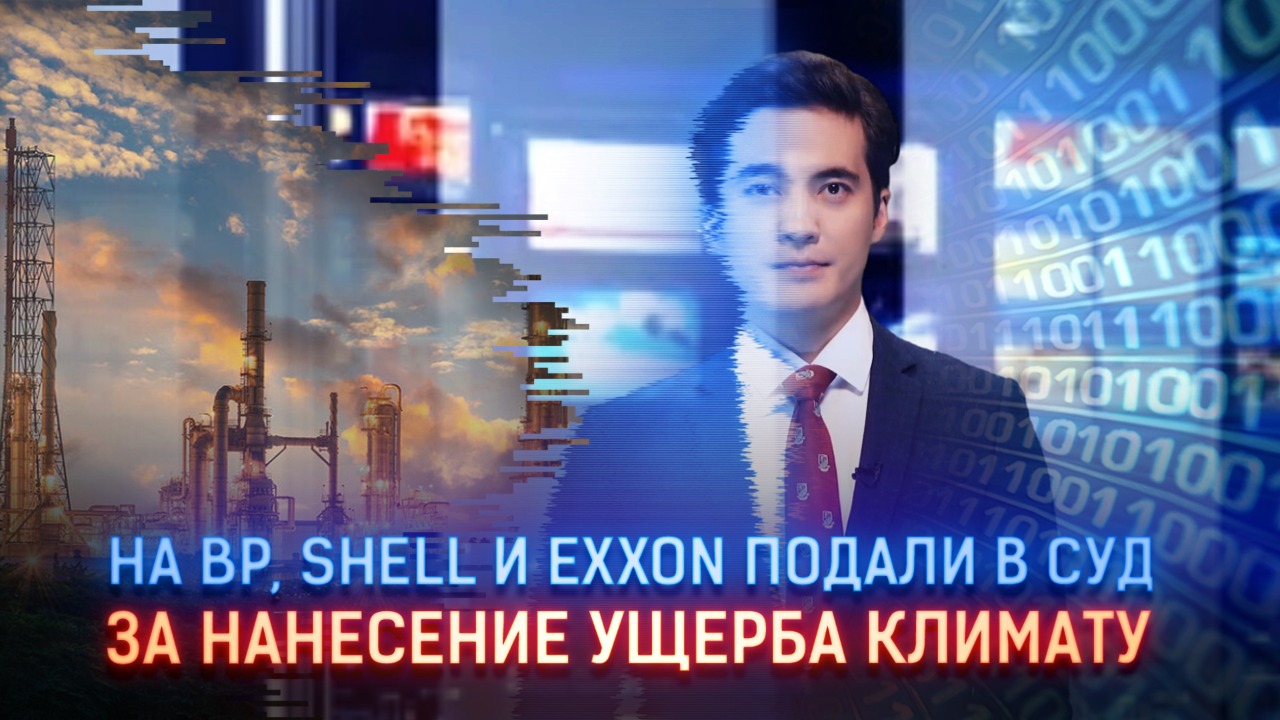 На BР, Shell и Exxon подали в суд за нанесение ущерба климату 