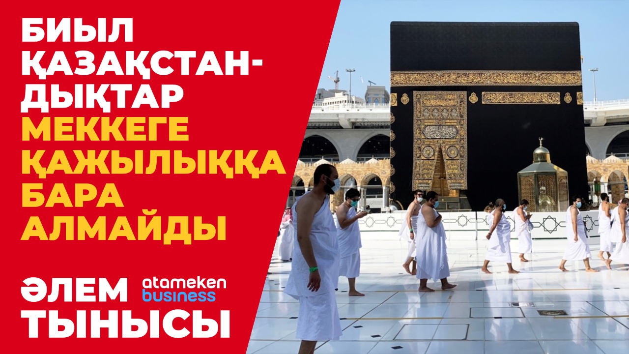 Меккеге вакцина салдырмағандар кіре алмайды деген ақпарат рас па?