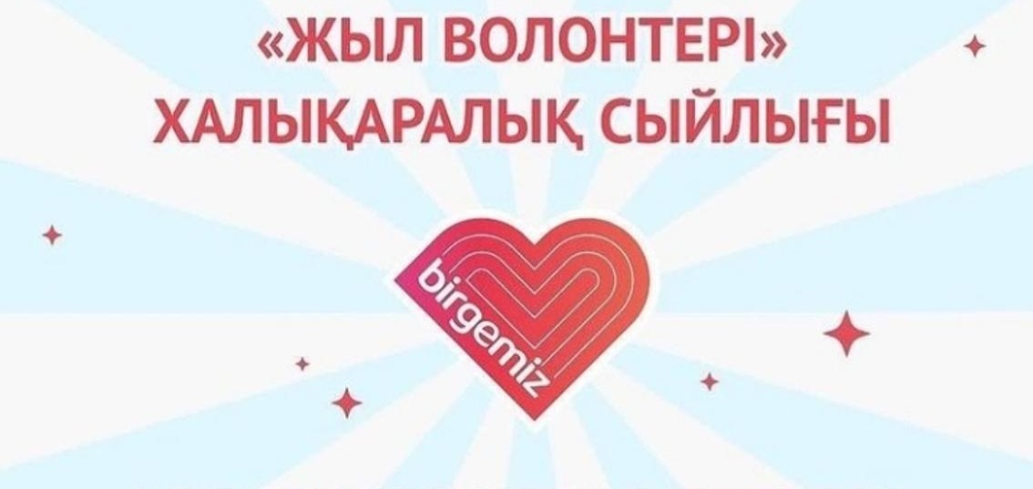 «Жыл волонтері» халықаралық сыйлығын алуға өтінімдер қабылданады