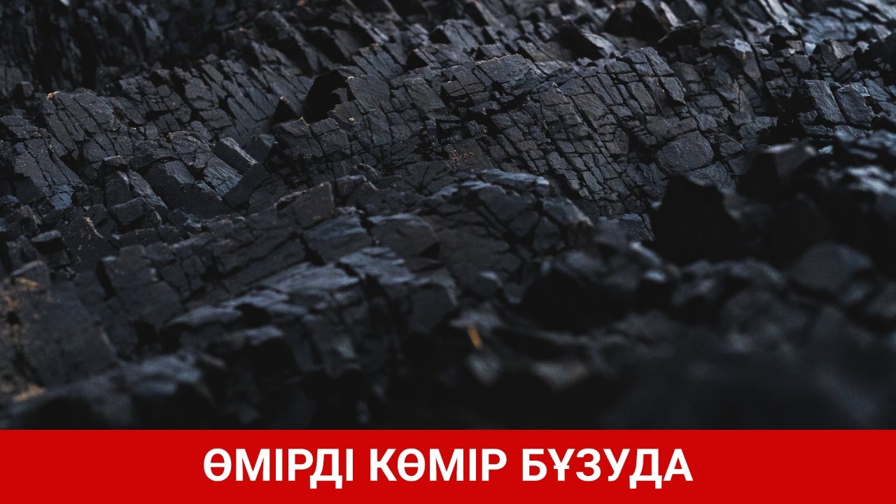 Қоршаған ортаға көмірдің зияны орасан