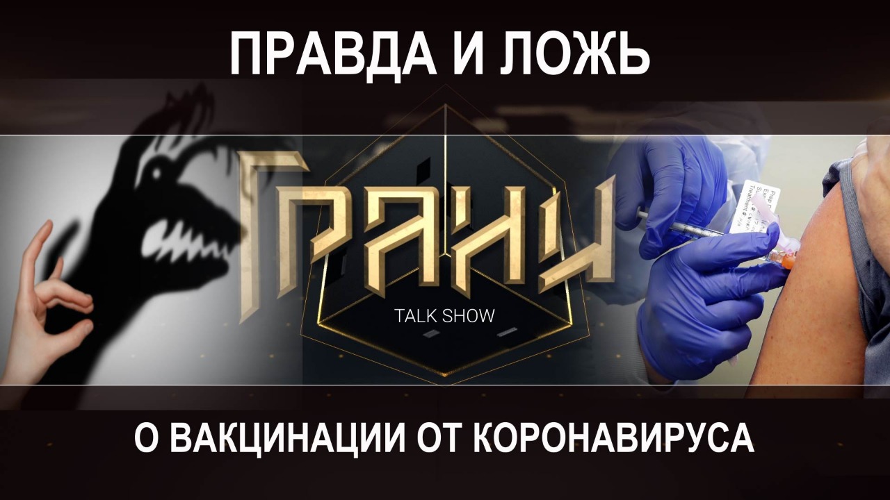 Правда и ложь о вакцинации от коронавируса / Ток-шоу «Грани»  