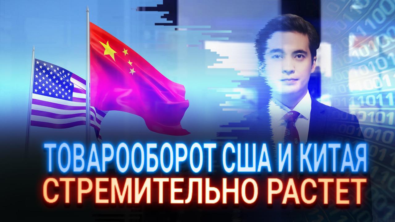 Как будто не было ни пандемии, ни санкций: товарооборот США и Китая стремительно растет  