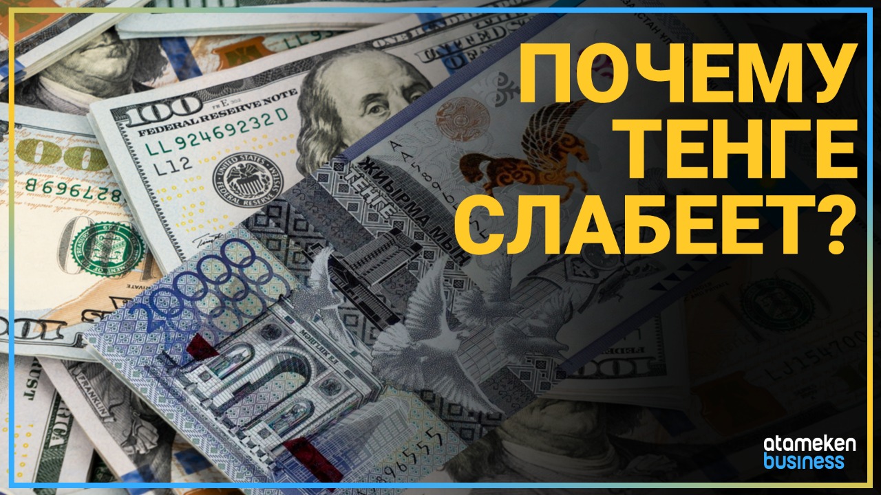 Почему тенге слабеет?