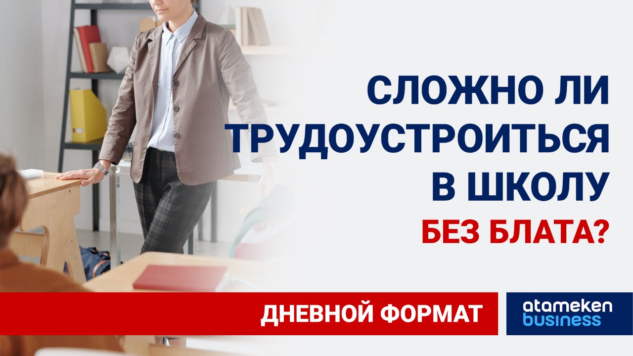 Сложно ли трудоустроиться в школу без блата?