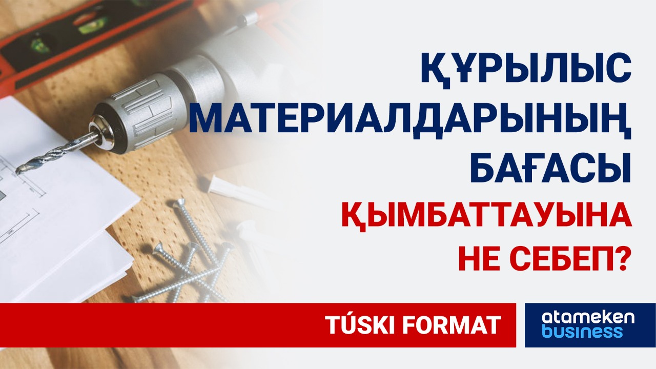  Құрылыс материалдары қымбаттады