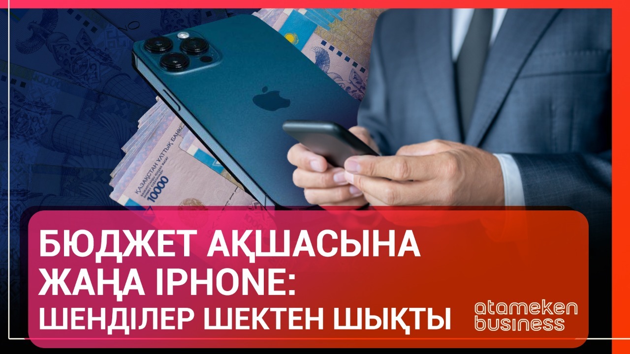 iPhone бюджет ақшасына: шенділер шектен шықты