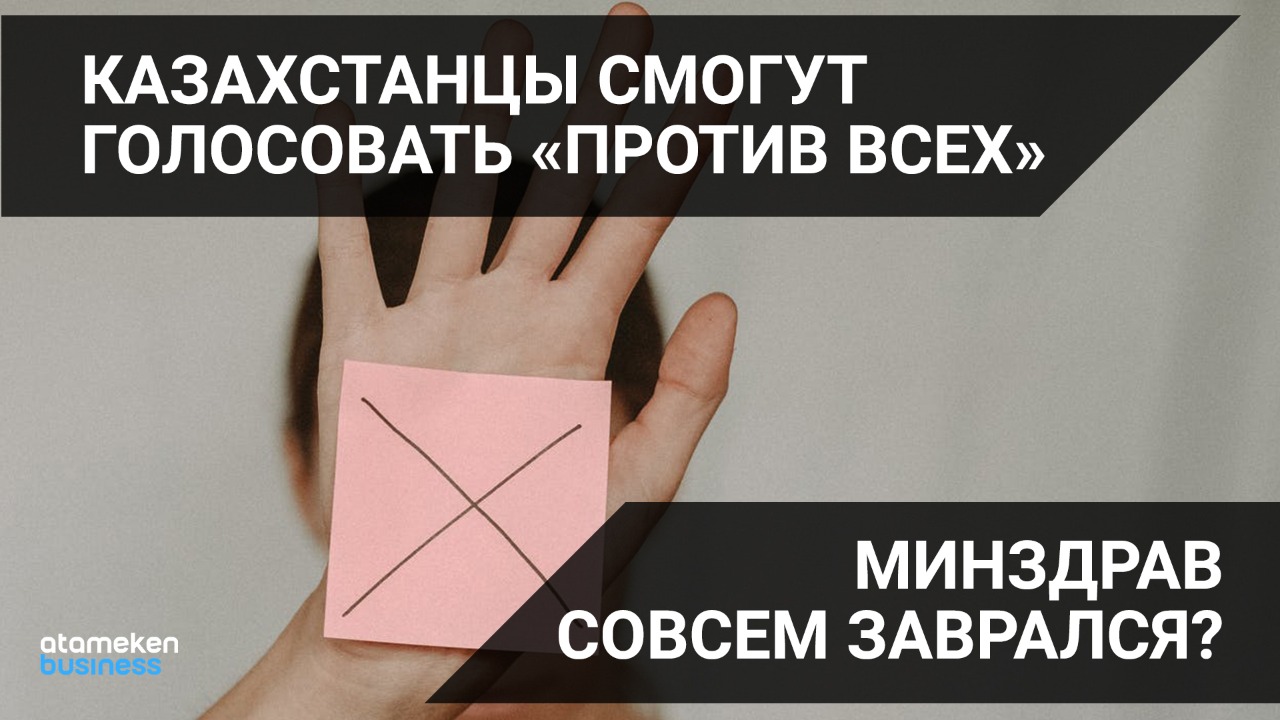 Казахстанцы смогут голосовать «против всех». Минздрав совсем заврался?