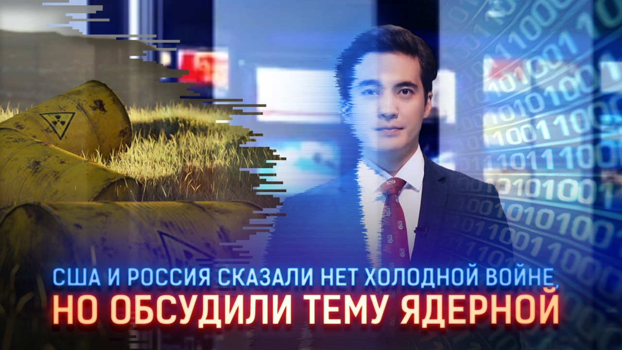 США и Россия сказали нет холодной войне, но обсудили ядерную тему  