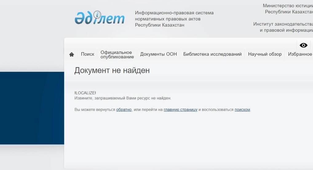 «Сбермен» жасалған меморандум мәтіні adilet.zan.kz сайтынан жоғалып кетті