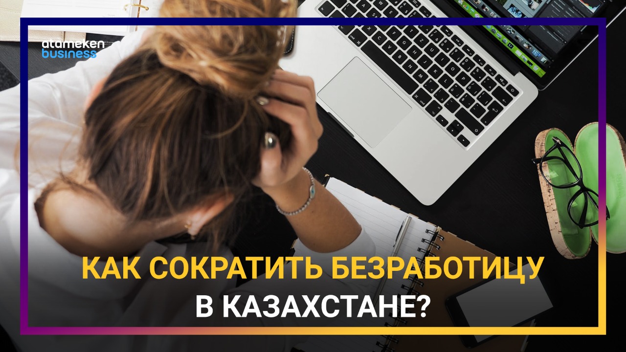 Как сократить безработицу в Казахстане?