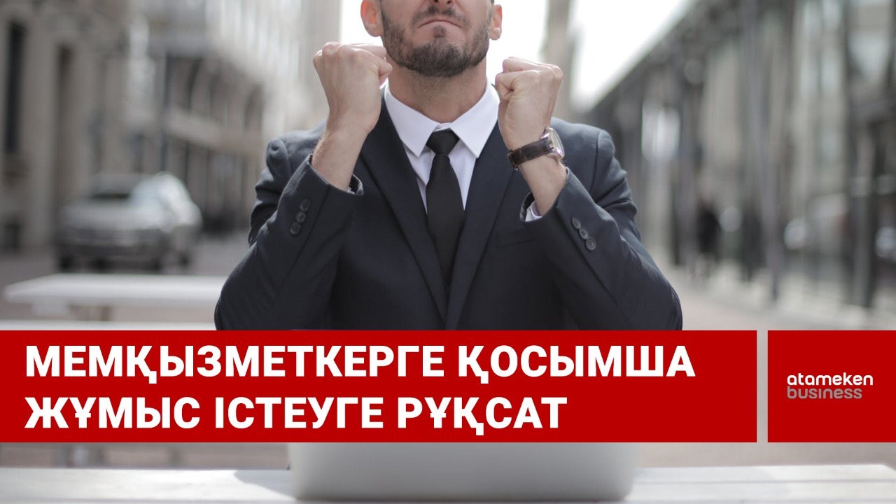 Мемқызметкерге қосымша жұмыс істеуге рұқсат
