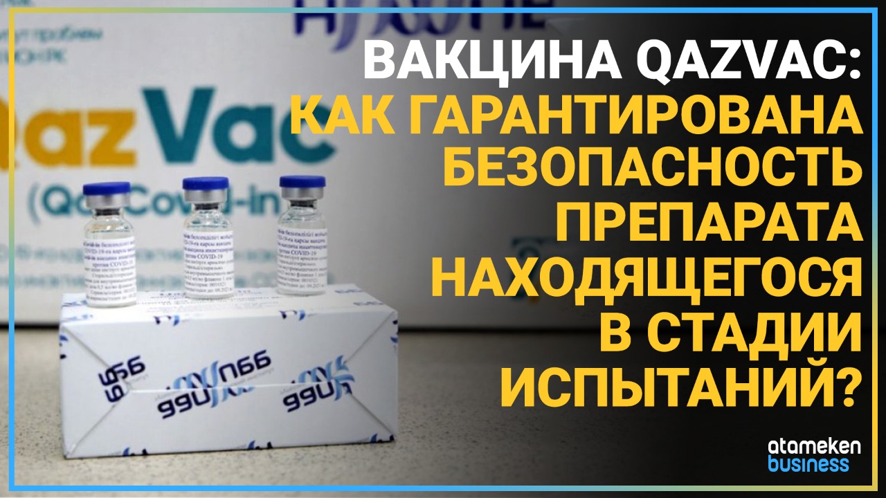 Вакцина QazVac: как гарантирована безопасность препарата, находящегося на стадии испытаний?