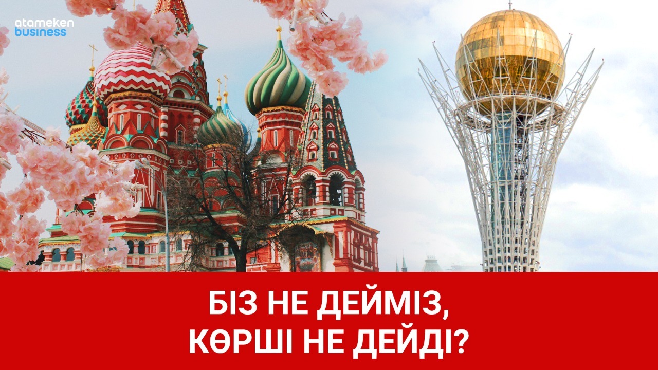 Біз не дейміз, көрші не дейді? 