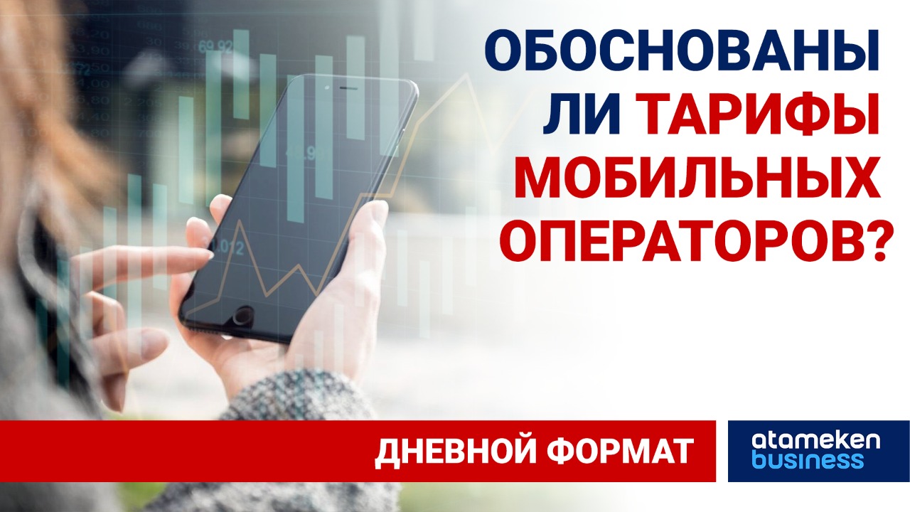 Мобильная связь и Интернет в Казахстане: кто и как отвечает за качество?  